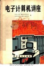 电子计算机讲座 1979 PDF电子版封面 13051·1013 中央人民广播电台科技组,科学普及出版社编辑部编