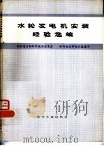 水轮发电机安装经验选编（1980 PDF版）