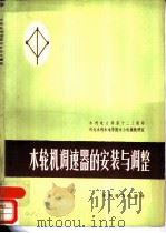 水轮机调速器的安装与调整（1975 PDF版）