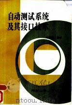 自动测试系统及接口技术（1987 PDF版）