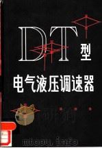 DT型电气液压调速器（1980 PDF版）