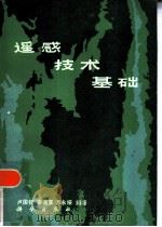 遥感技术基础（1984 PDF版）