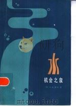水  机会之泉（1985 PDF版）