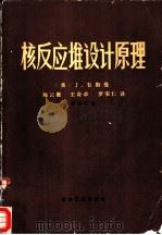 核反应堆设计原理（1980 PDF版）