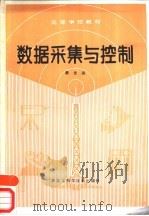 数据采集与控制（1991 PDF版）