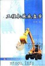 工程机械底盘学（1999 PDF版）