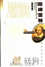 哈姆雷特（1998 PDF版）
