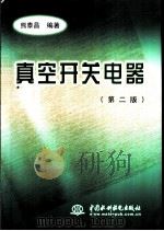 真空开关电器  第2版（1996 PDF版）
