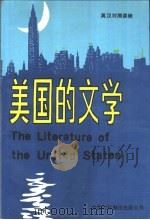 美国的文学  上（1985.03 PDF版）