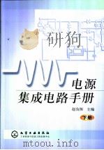 电源集成电路手册  下（ PDF版）
