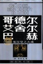 哥德尔、艾舍尔、巴赫  集异璧之大成（1996 PDF版）