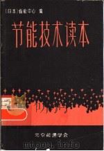 节能技术读本（1980 PDF版）