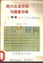 现代生活方式与健康长寿  现代生活方式病的防治（1989 PDF版）