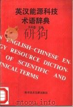 英汉能源科技术语辞典（1994 PDF版）