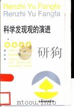 科学发现观的演进（1998 PDF版）