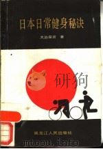 日本日常健身秘诀（1988 PDF版）