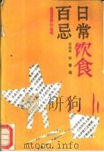 日常饮食百忌（1988 PDF版）