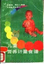 儿童营养计量食谱（1990 PDF版）