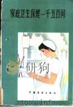家庭卫生保健一千五百问  上（1985 PDF版）