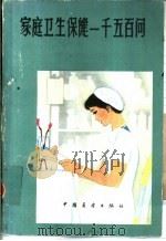 家庭卫生保健一千五百问  下（1985 PDF版）