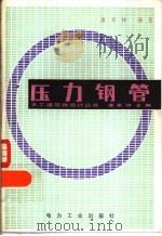压力钢管 1982 PDF电子版封面 15036·4311 潘家铮编著