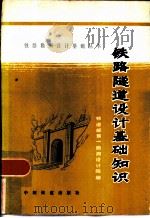 铁路隧道设计基础知识（1981 PDF版）