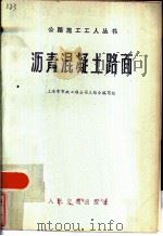 沥青混凝土路面（1975 PDF版）
