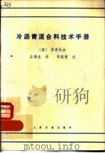 冷沥青混合料技术手册（1981 PDF版）