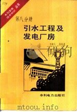 引水工程及发电厂房（1983 PDF版）
