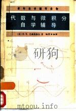 代数与微积分自学辅导（1983 PDF版）
