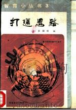 打通思路（1984 PDF版）