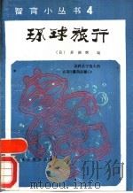 环球旅行（1985 PDF版）