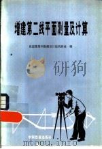 增建第二线平面测量及计算（1984 PDF版）
