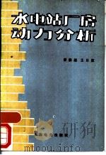 水电站厂房动力分析（1987 PDF版）