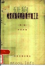 观察试验资料的数学加工法 第2版 1975 PDF电子版封面 15044·1556 沙庆林编