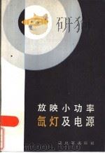 放映小功率氙灯及电源（1986 PDF版）
