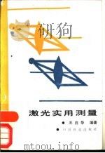 激光实用测量（1989 PDF版）