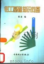 钳工基础知识问答（1996 PDF版）