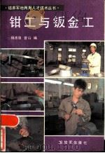 钳工与钣金工（1985 PDF版）