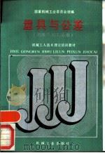 量具与公差（1988 PDF版）