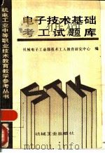 电子技术基础考工试题库（1993 PDF版）
