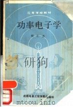 功率电子学（1989 PDF版）