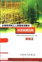 抄表核算收费  高级工（1999年01月第1版 PDF版）