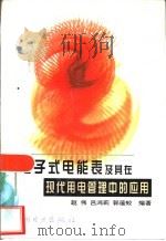 电子式电能表及其在现代用电管理中的应用（1999 PDF版）