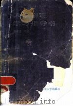 大学物理学习指导书（1989 PDF版）