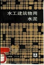 水工建筑物用水泥（1988 PDF版）