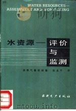 水资源-评价与监测（1988 PDF版）
