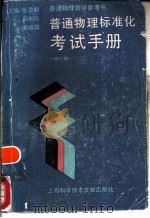 普通物理标准化考试手册  修订版（1989 PDF版）
