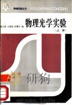 物理光学实验  上（1986 PDF版）