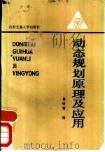 动态规划原理及应用（1988 PDF版）